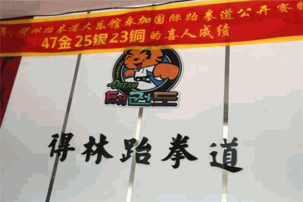 得林跆拳道