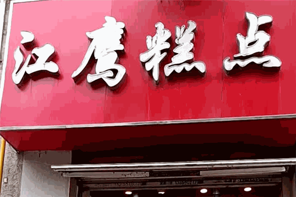 江鹰西点