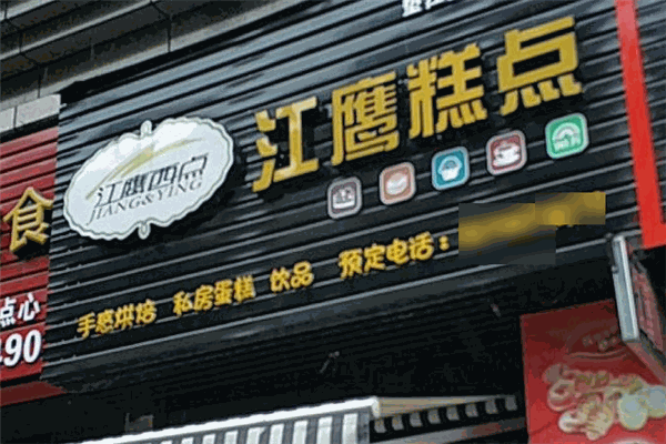 江鹰西点