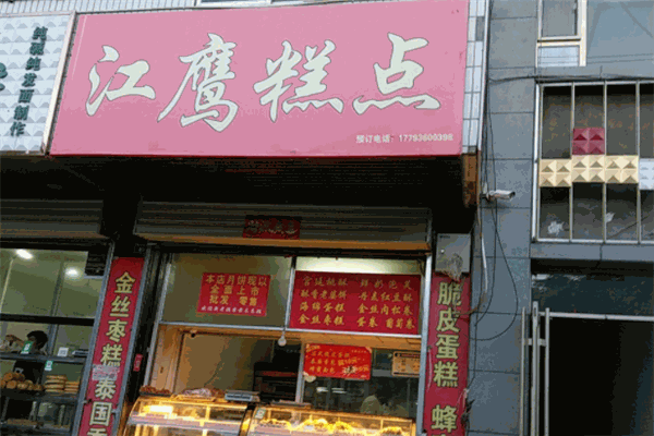 江鹰西点