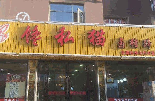 馋私猫卤猪蹄