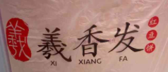 羲香发红豆饼加盟