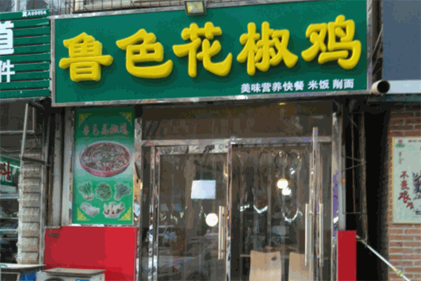 鲁色花椒鸡