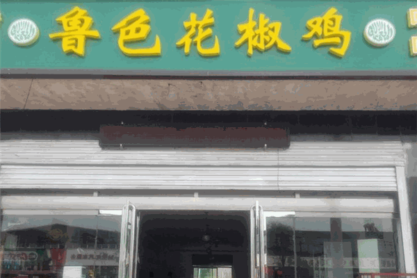 鲁色花椒鸡