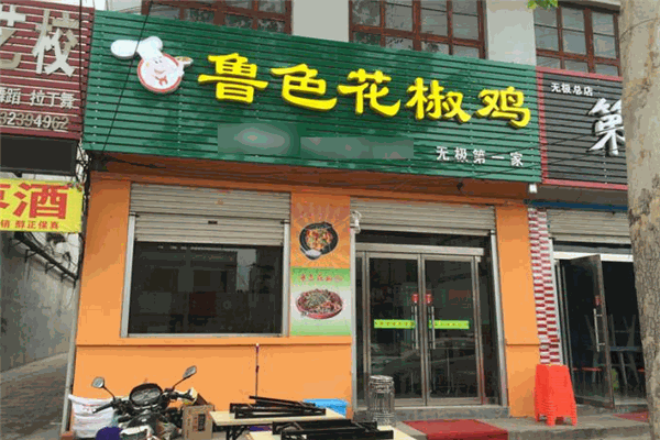 鲁色花椒鸡