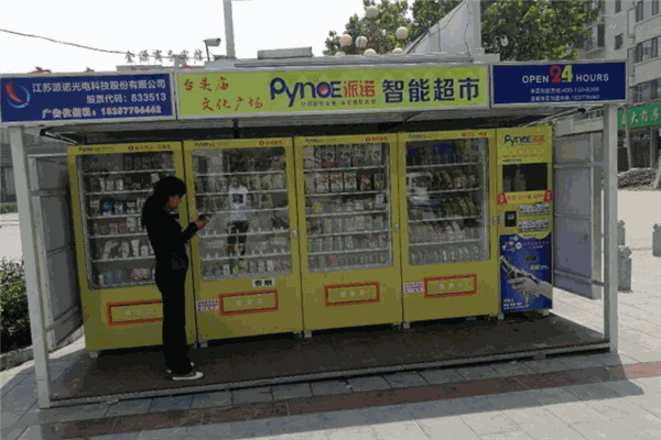 派诺智能超市