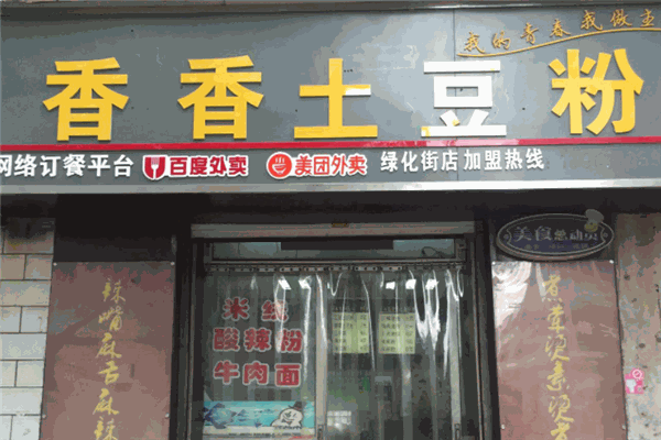 香香土豆粉