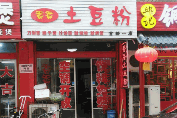 香香土豆粉