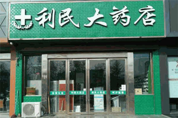 利民大药房