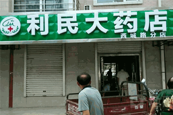 利民大药房