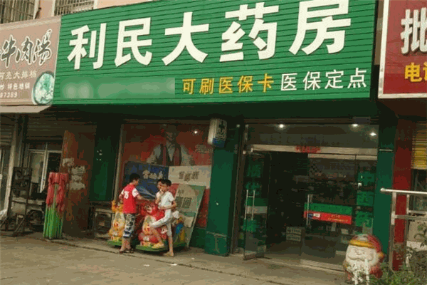 利民大药房