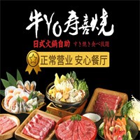 牛yo寿喜烧加盟