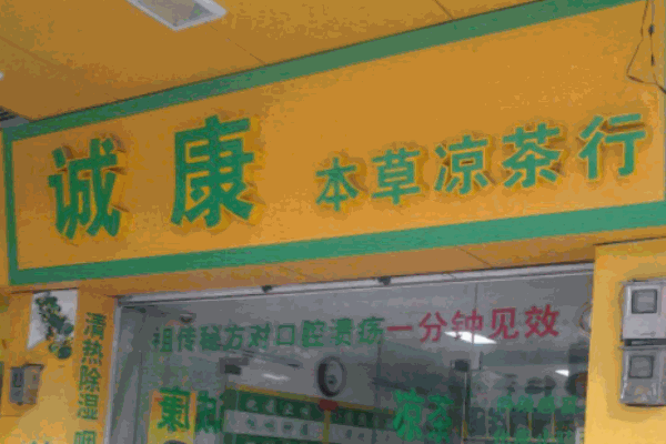 诚康凉茶