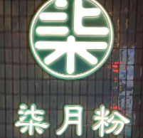 柒月粉加盟