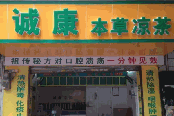 诚康凉茶