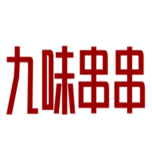 九味串串加盟