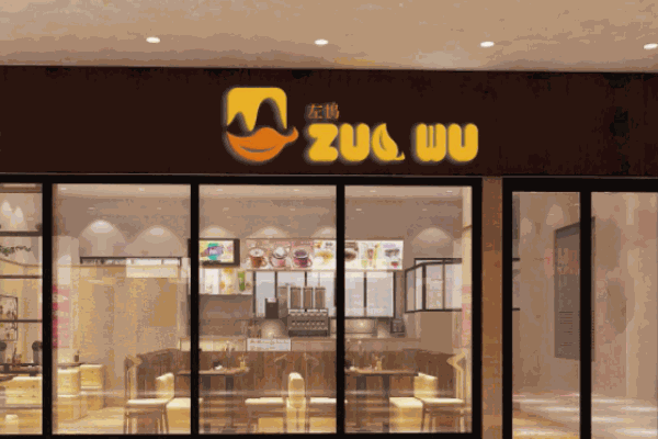左坞奶茶