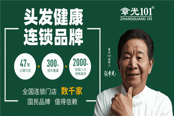 章光101防脱育发养发馆
