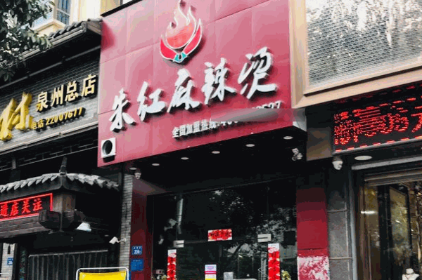 朱红麻辣烫