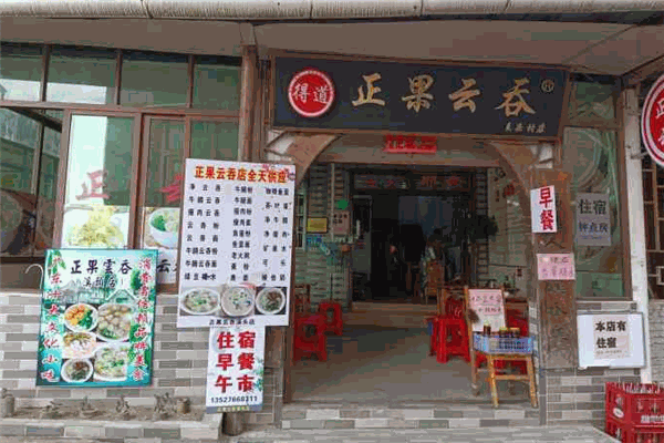得道正果云吞