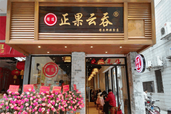 得道正果云吞