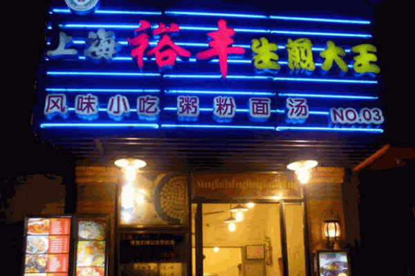 裕丰生煎