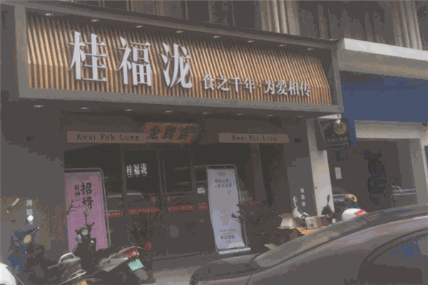 桂福泷食品