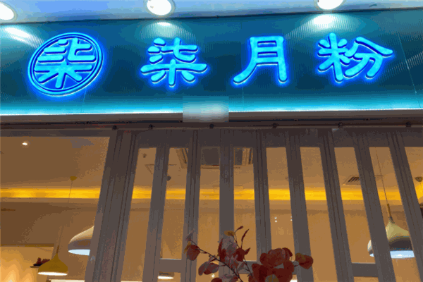 柒月粉