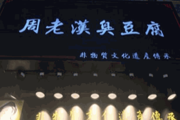 周老汉臭豆腐
