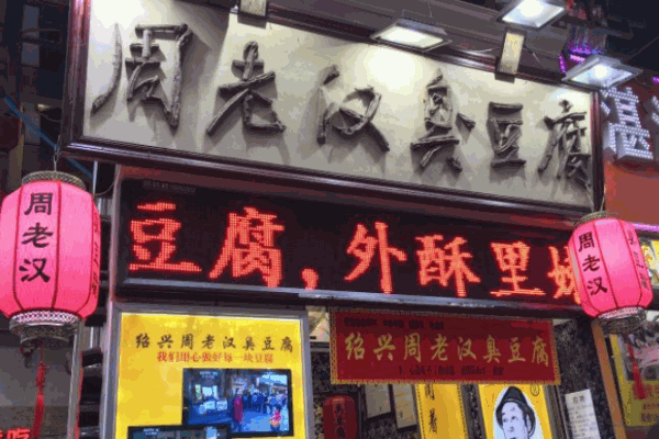 周老汉臭豆腐