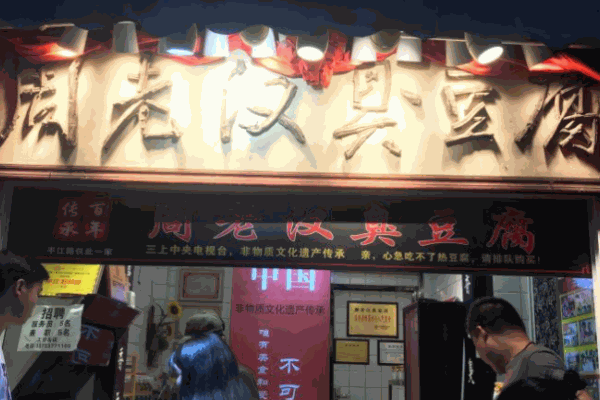 周老汉臭豆腐