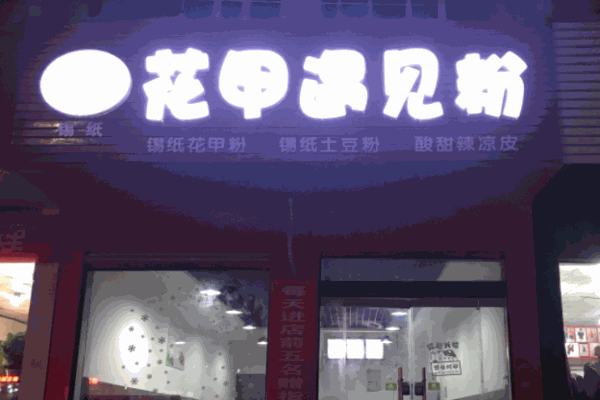 花甲遇见粉