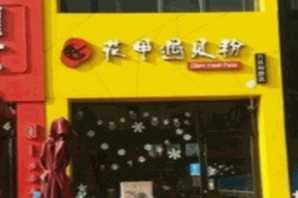 花甲遇见粉
