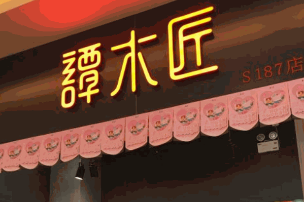 谭木匠