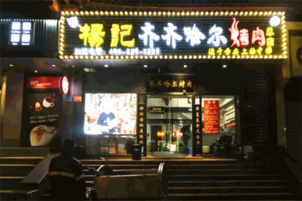 杨记齐齐哈尔烤肉