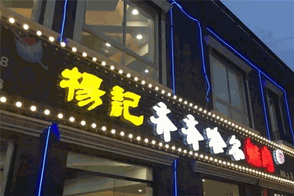杨记齐齐哈尔烤肉