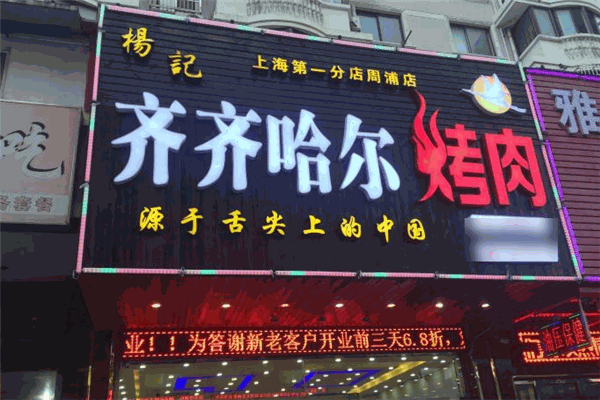 杨记齐齐哈尔烤肉