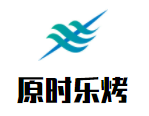 原时乐烤炭火烤肉加盟