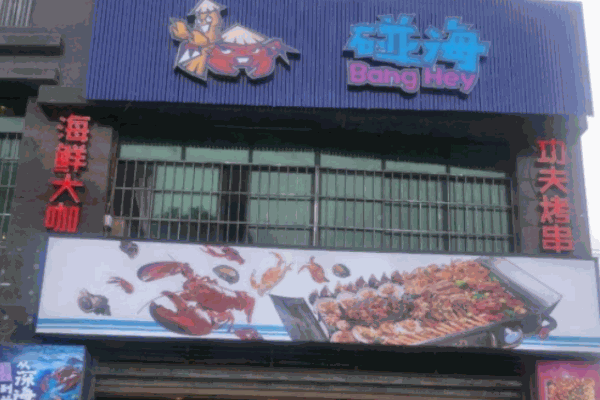 碰海海鲜大咖