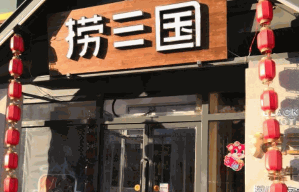 捞三国火锅