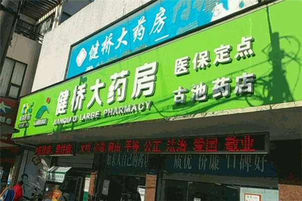 健桥大药房