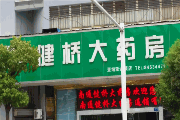 健桥大药房