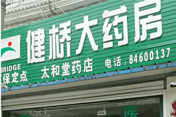 健桥大药房