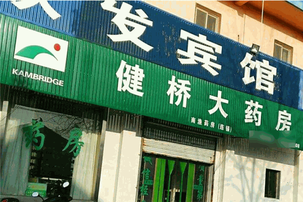 健桥大药房