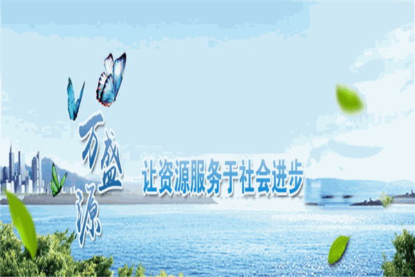 万盛源生物