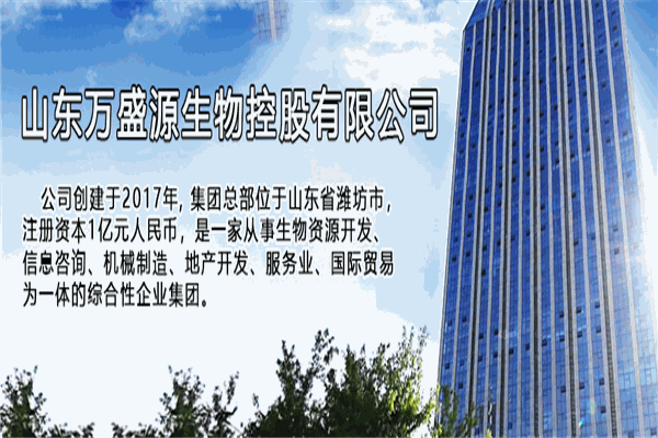 万盛源生物