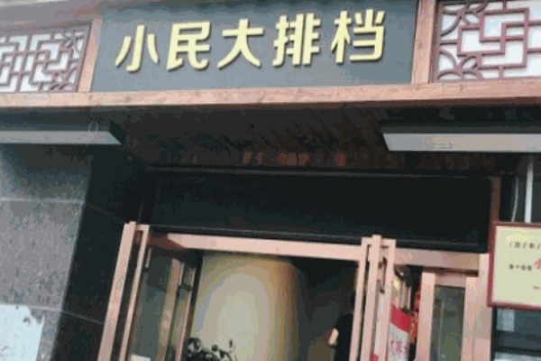 小民大排档