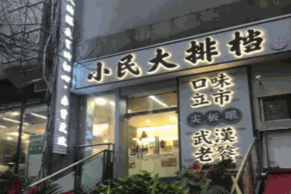 小民大排档