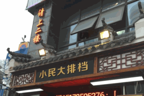 小民大排档