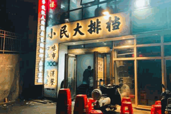 小民大排档